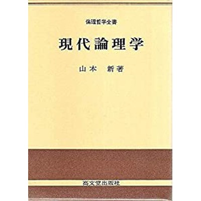 現代論理学 (倫理哲学全書)(中古品) | LINEブランドカタログ