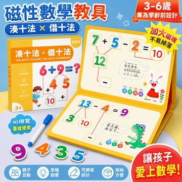 【台灣出貨】兒童磁性數學教具 湊十法借十法加減法練習板 早教益智玩具 可擦寫白板 幼兒學習 親子互動收納書 數字算數教材