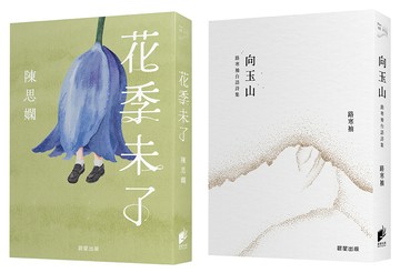 詩人極光Ⅰ：《向玉山：路寒袖台語詩集》《花季未了》