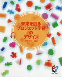 未来を創る プロジェクト学習 のデザイン