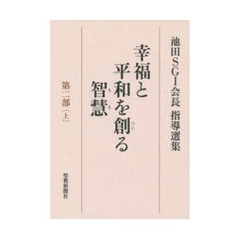 愛蔵版女性抄　池田大作