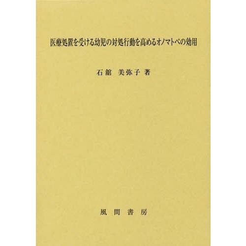 医療処置を受ける幼児の対処行動を高めるオノマトペの効用