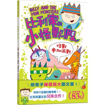 陪孩子「練習長大」圖文書：兄妹合作！比利家的小怪獸們：怪獸參加派對（全書附注音）