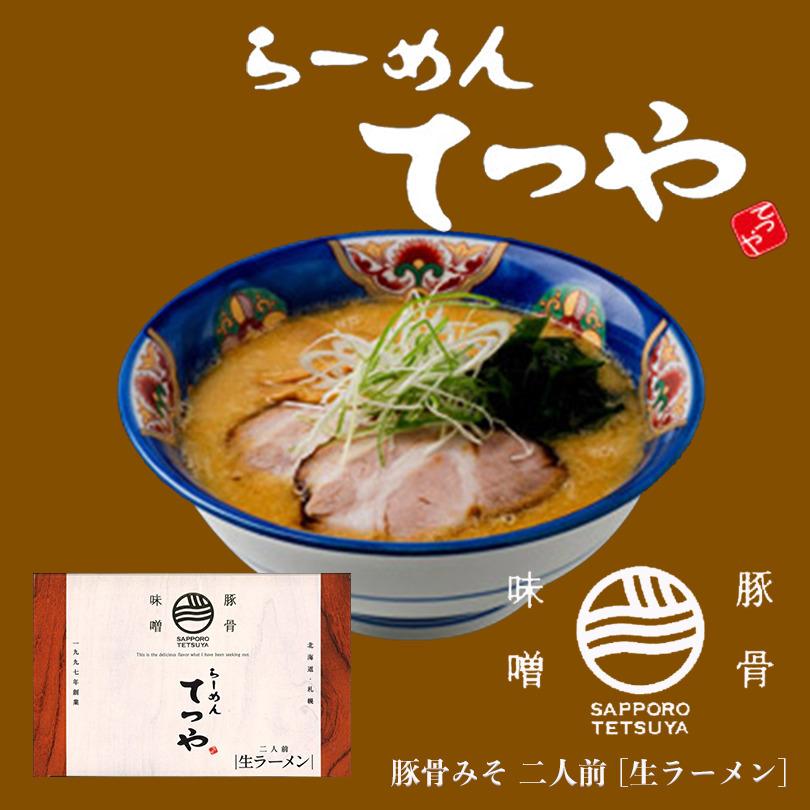 ラーメン 取り寄せ らーめん てつや豚骨味噌２人前 北海道 ラーメン 菊水 醤油 生麺 お土産 内祝い お歳暮 ギフト バレンタイン