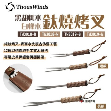 【Thous Winds】黑胡桃木/白橡木 鈦燒烤叉 TW3018.19-B.W 長/短 皮革套 烤肉  露營 悠遊戶外