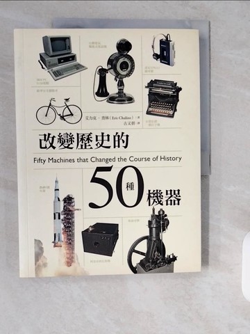 【書寶二手書T8／歷史_ZIF】改變歷史的50種機器_艾力克‧查林,  古又羽