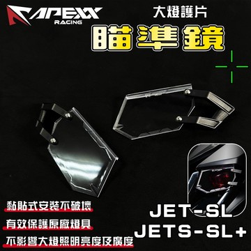APEXX | 瞄準鏡 大燈護片 大燈 頭燈 護片 護罩 保護罩 適用於 JETSL JETSL+ SL 125 158