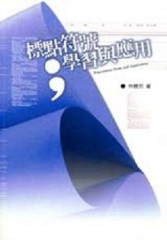 標點符號學習與應用[二手書_普通]