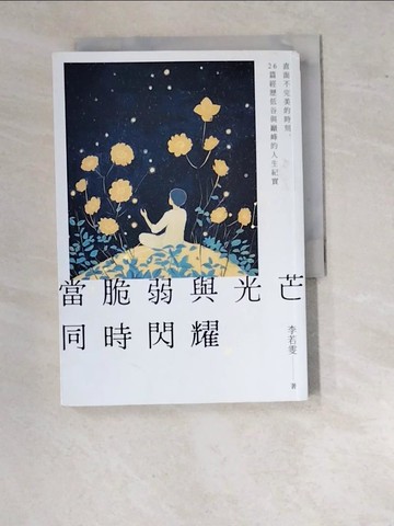 【書寶二手書T2／短篇_WVG】當脆弱與光芒同時閃耀：直面不完美的時刻，26篇經歷低谷與巔峰的人生紀實_李若雯