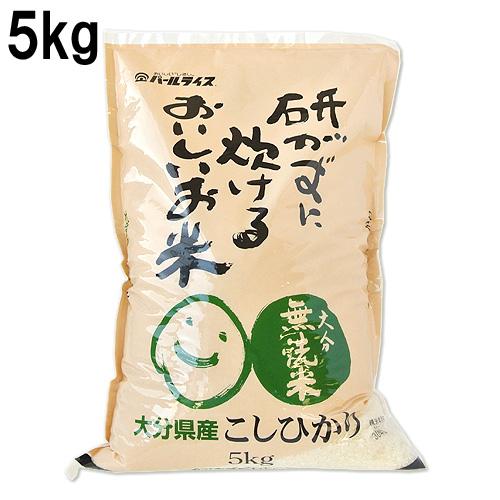 研がずに炊ける無洗米 こしひかり 5kg 全農パールライス株式会社 送料無料