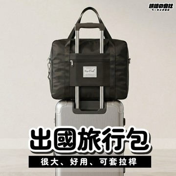 💛出國不怕買太多💛  搬家旅行包 旅行收納 牛津布質 棉被收納袋 旅行袋 飛機包 行李袋 手提行李袋 行李拉桿包
