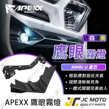 【JC-MOTO】 APEXX 鷹眼霧燈 MMBCU 曼巴 霧燈 空力套件 直上安裝 配置霧燈開關