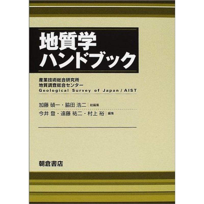 地質学ハンドブック