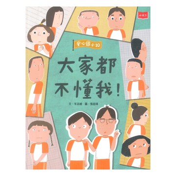 安心國小10：大家都不懂我！