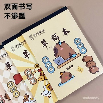 【臺灣-出貨】卡皮巴拉草稿直播1000張護眼可撕超厚空白分區學生專用演祘本