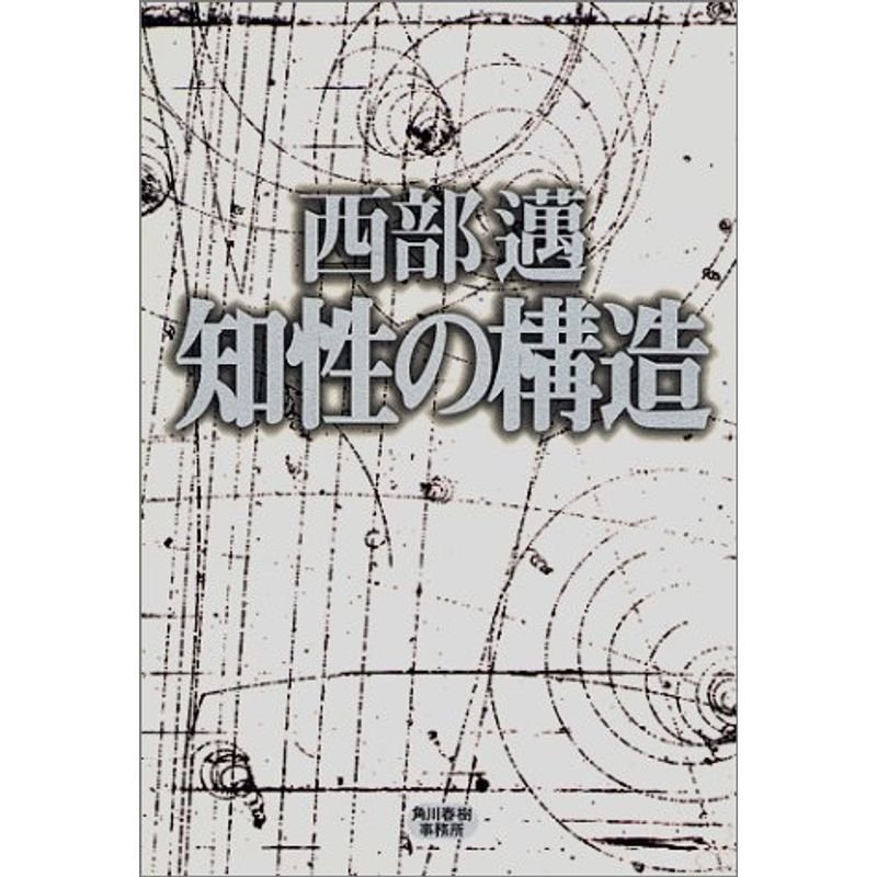 知性の構造 (HARUKI BOOKS)