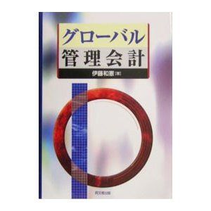 グローバル管理会計／伊藤和憲