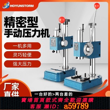 【台灣公司 可打統編】工業精密手動壓力機小型手啤機沖床壓軸機沖壓機打斬機模切機打孔