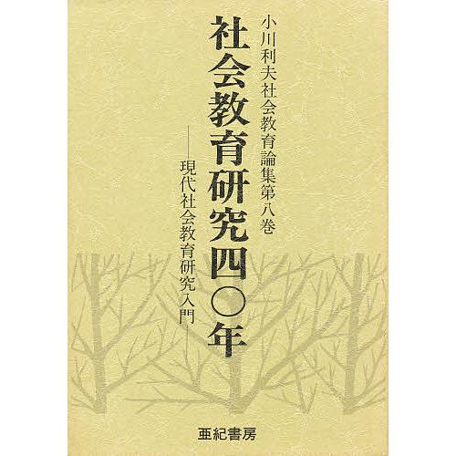 小川利夫社会教育論集 第8巻 小川利夫