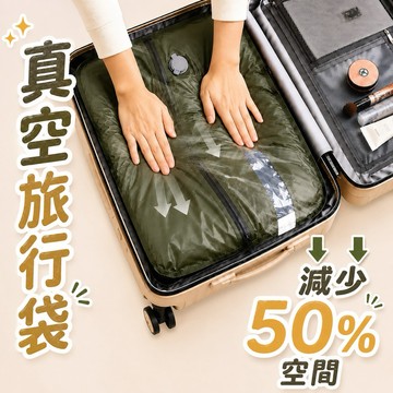 隔日到貨⚡17L 旅行真空壓縮袋 壓縮旅行袋 手提旅行袋 加大容量 防潮防水 可重複適用 旅行收納袋 真空收納袋