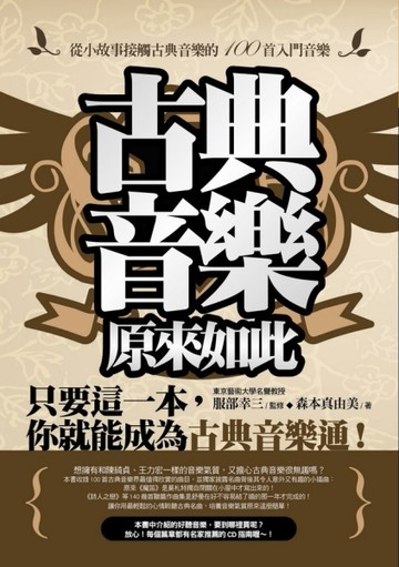 古典音樂原來如此[二手書_良好]