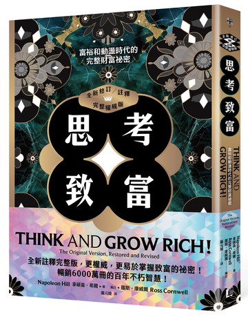 思考致富（全新修訂／註釋／完整權威版）：富裕和動盪時代的完整