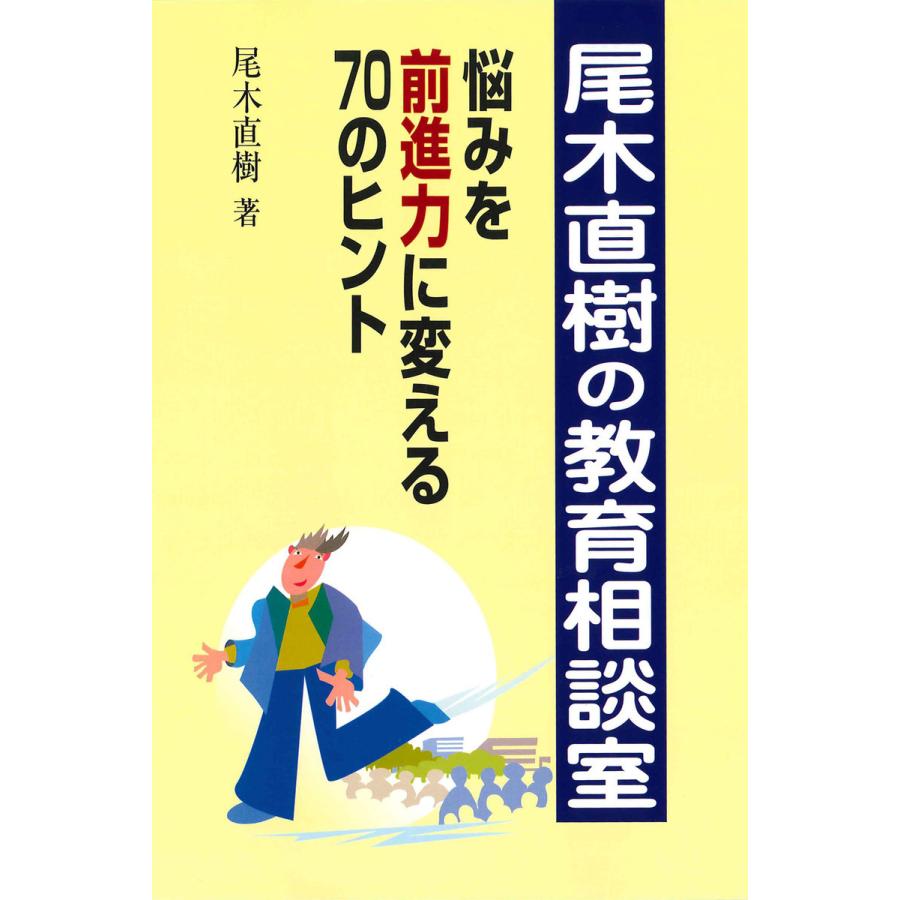 尾木直樹の教育相談室 悩みを前進力に変える70のヒント