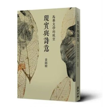 現實與詩意：馬華文學的欲望【城邦讀書花園】