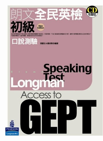 朗文全民英檢初級：口說測驗[二手書_良好]