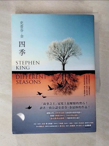 【書寶二手書T9／翻譯小說_BV1】四季：故事之王史蒂芬．金寫作生涯最經典的代表作《四季奇譚》全新譯本_史蒂芬．金,  王瑞徽, 趙丕慧