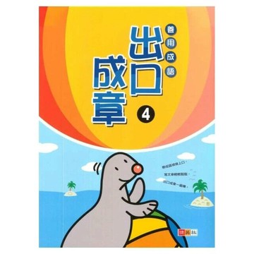 捷英社 善用成語出口成章(4) (1版) 編輯部  捷英社