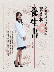 女中醫給忙碌上班族的第一本養生書[二手書_良好]