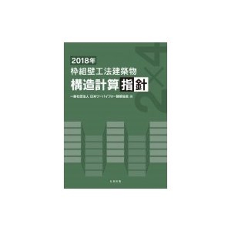 枠組壁工法建築物 構造計算指針 2018年 / 日本ツーバイフォー建築協会