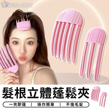 【台灣現貨 C049】髮根立體蓬鬆夾 韓國髮根夾 瀏海蓬鬆夾 髮根神器 澎澎夾 蓬髮夾 髮根夾 瀏海蓬鬆