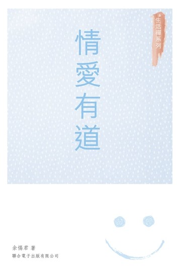 【電子書】情愛有道