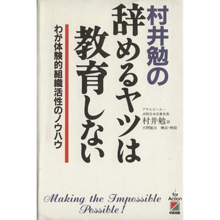 村井勉の辞めるヤツは教育しない わが体験的組織活性のノウハウ／村井勉,大野誠治