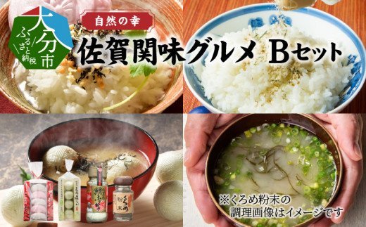 自然の幸　佐賀関味グルメ　Bセット