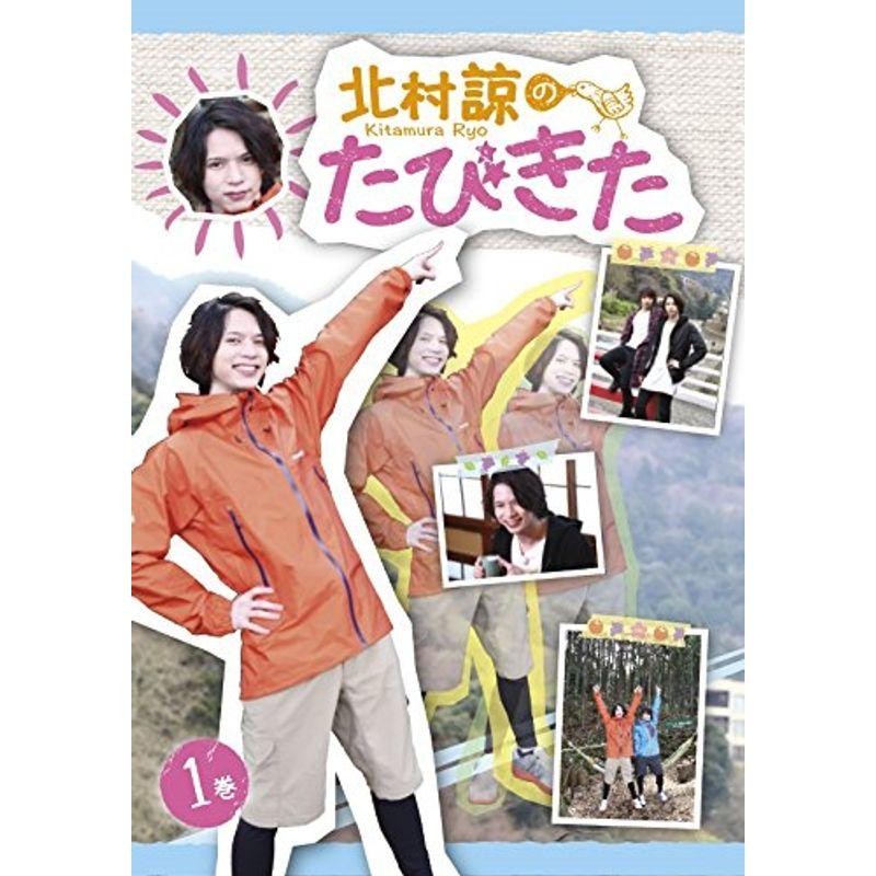 北村諒のたびきた 1巻 DVD | LINEショッピング