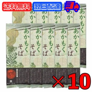 はたけなか製麺 あかもくそば 200g 10袋 はたけなか 製麺 茶そば 茶 そば 業務用 大容量 お取り寄せグルメ 南アルプス 抹茶使用 蕎麦 そ