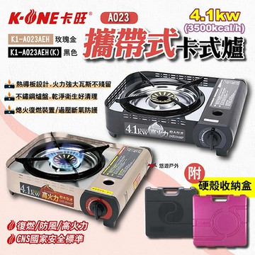 【K-ONE卡旺】A023攜帶式卡式爐4.1kw 兩色 K1-A023AEH 防風爐 瓦斯卡式爐 瓦斯爐 露營 悠遊戶外
