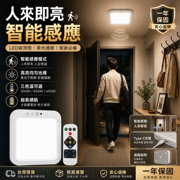 當天🚚寄出免運費 LED充電感應燈 0秒感應 人體感應燈 吸頂燈 感應燈泡 方形自動吸頂 停電應急燈 夜燈 免佈線磁吸燈