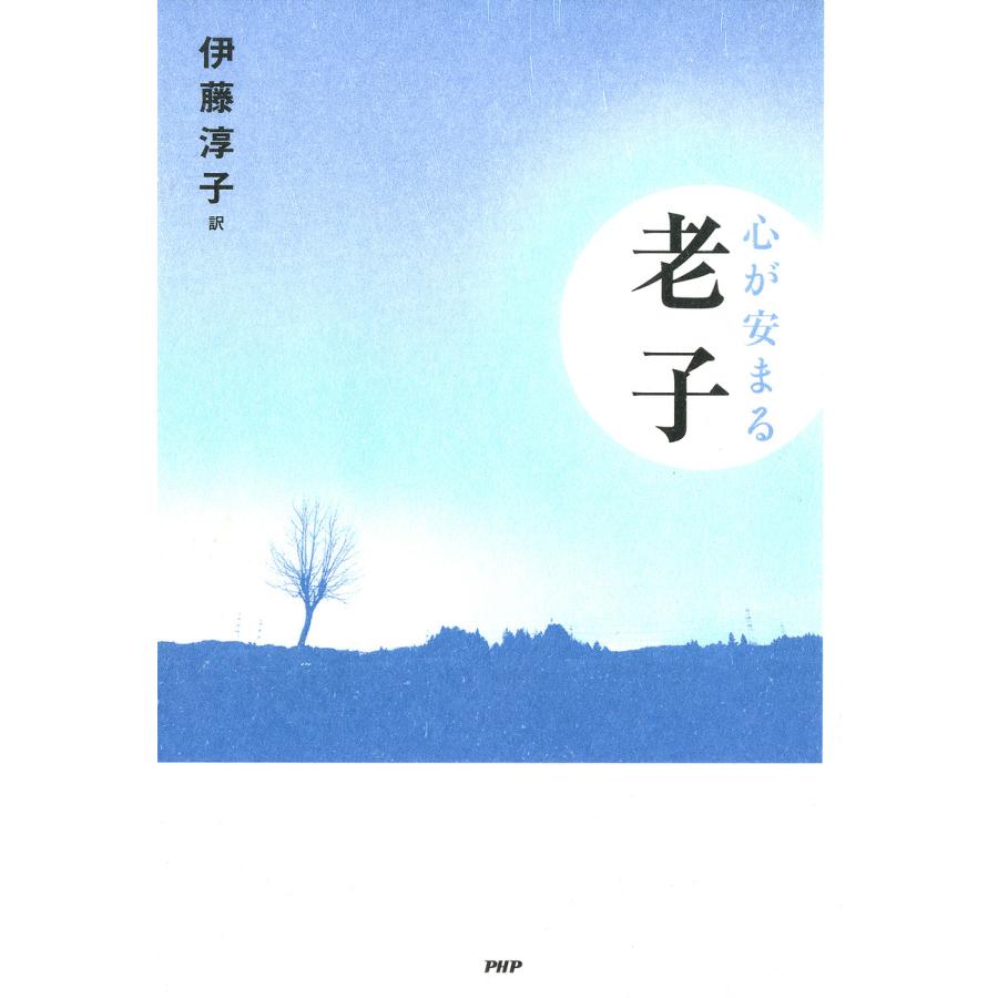 心が安まる老子 電子書籍版   訳:伊藤淳子