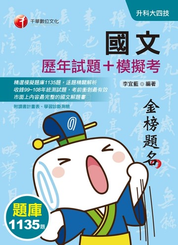 【電子書】109年國文[歷年試題+模擬考][升科大四技](千華)