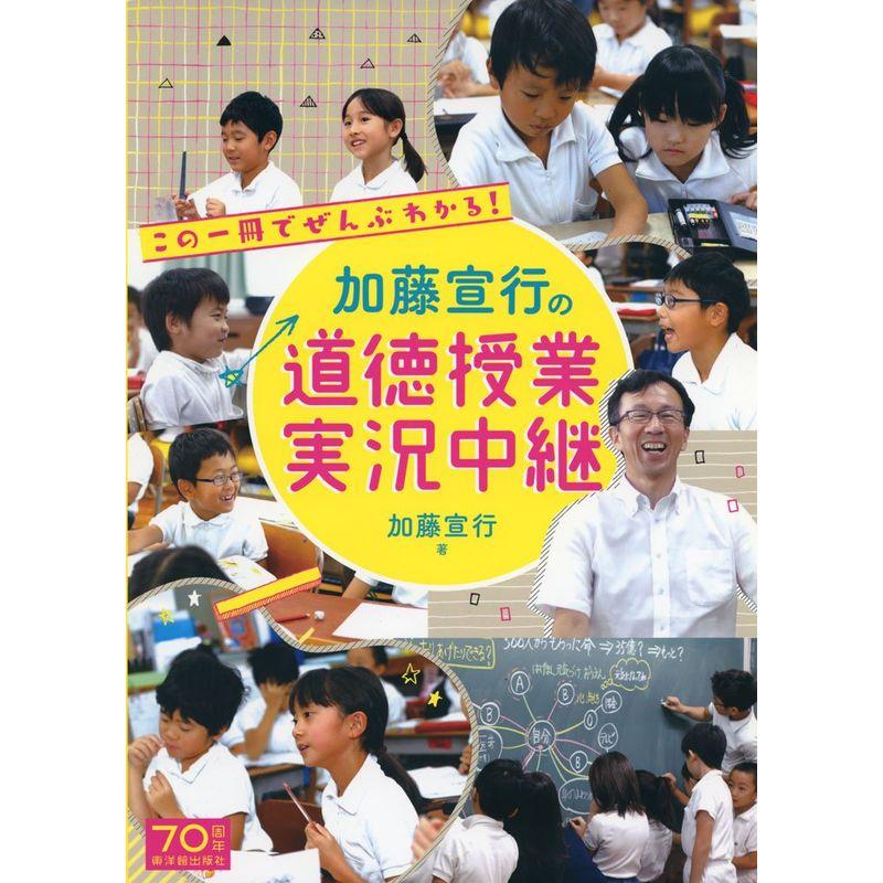 加藤宣行の道徳授業 実況中継