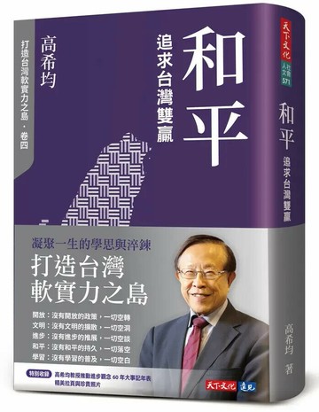 和平: 追求台灣雙贏 (1版) 高希均 2024 天下文化