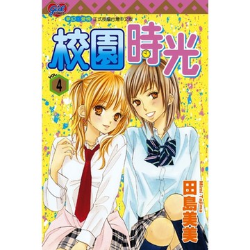 校園時光 (4)_Readmoo 讀墨電子書