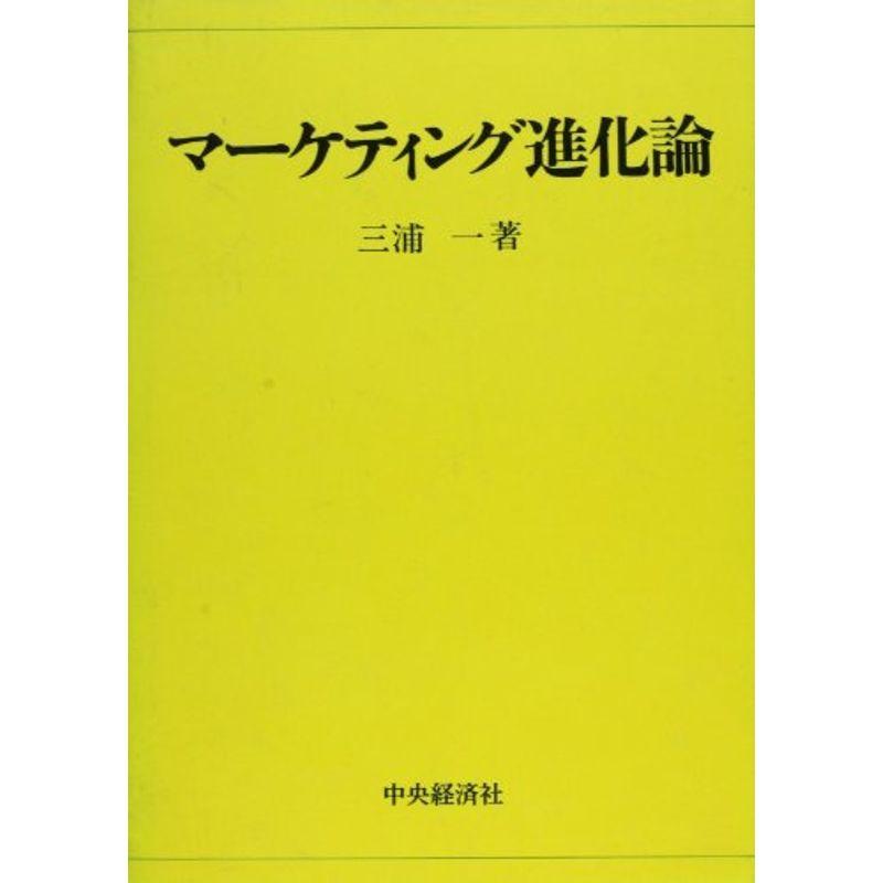 マーケティング進化論