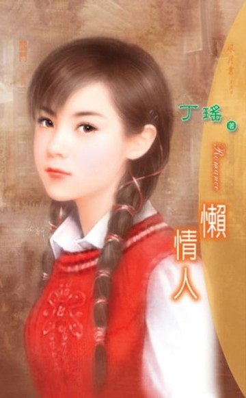【電子書】懶情人系列之4
