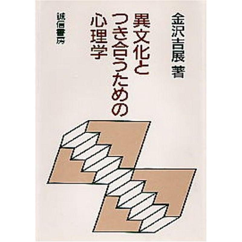 異文化とつき合うための心理学