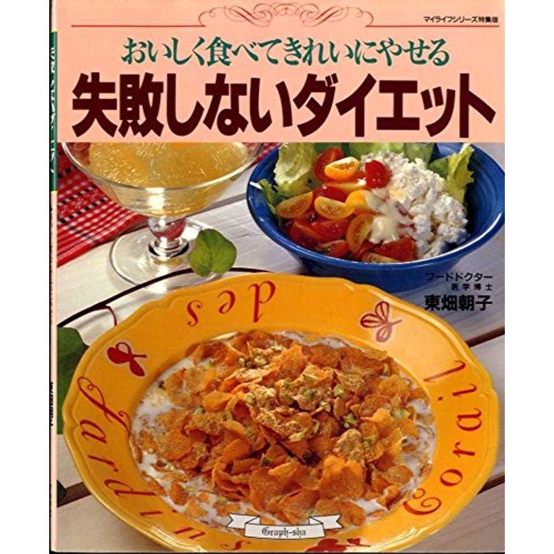 失敗しないダイエット?おいしく食べてきれいにやせる (マイライフシリーズ 346 特集版)